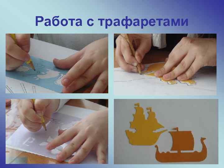 Работа с трафаретами 15 