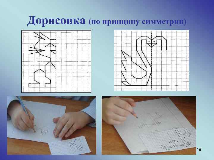 Дорисовка (по принципу симметрии) 18 