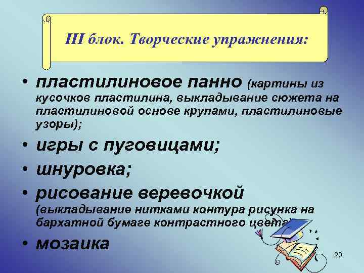 III блок. Творческие упражнения: • пластилиновое панно (картины из кусочков пластилина, выкладывание сюжета на