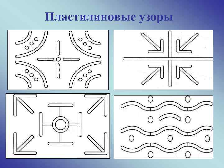 Пластилиновые узоры 22 