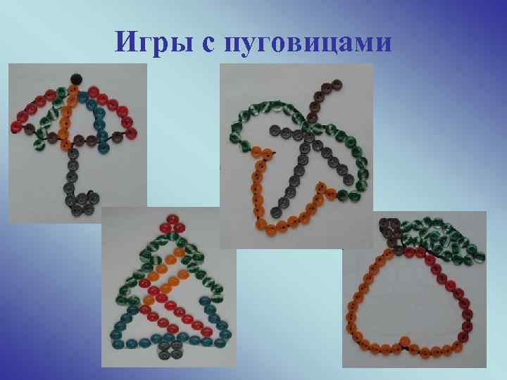 Игры с пуговицами 24 