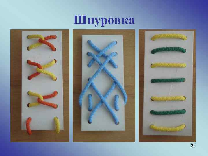 Шнуровка 25 