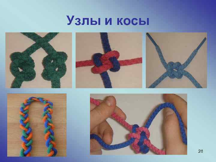 Узлы и косы 26 
