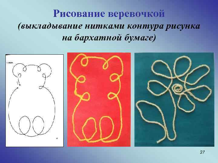 Рисование веревочкой (выкладывание нитками контура рисунка на бархатной бумаге) 27 