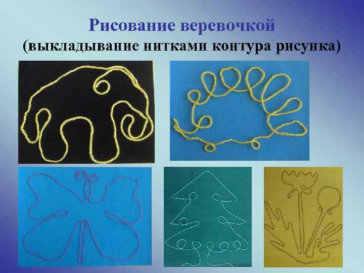 Рисование веревочкой (выкладывание нитками контура рисунка) 28 