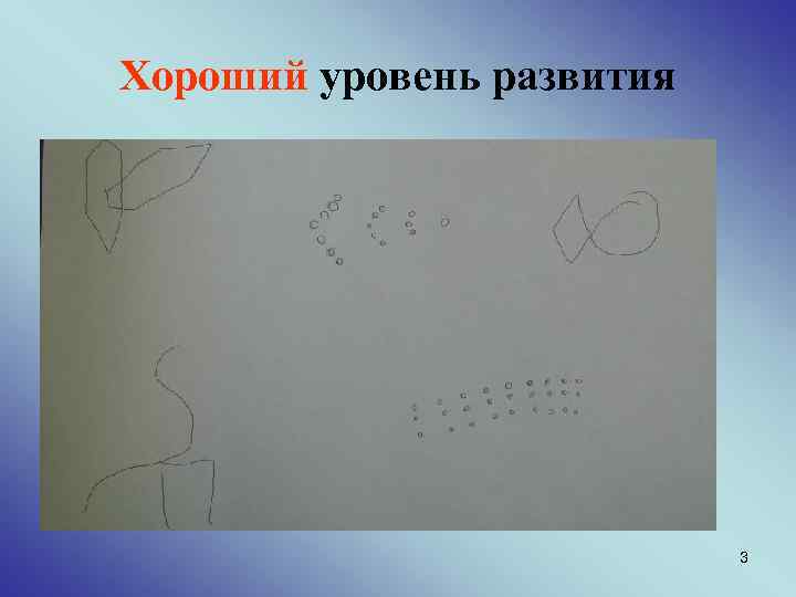 Хороший уровень развития 3 