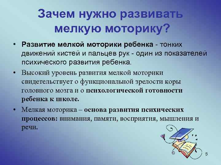 Зачем нужно развивать мелкую моторику? • Развитие мелкой моторики ребенка - тонких движений кистей