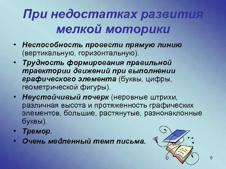 При недостатках развития мелкой моторики • Неспособность провести прямую линию (вертикальную, горизонтальную). • Трудность