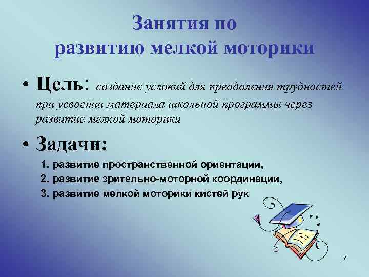 Занятия по развитию мелкой моторики • Цель: создание условий для преодоления трудностей при усвоении