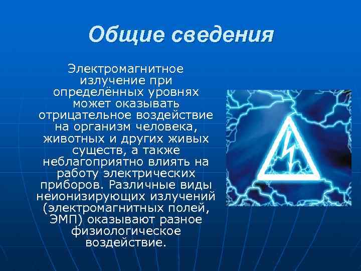 Общие сведения Электромагнитное излучение при определённых уровнях может оказывать отрицательное воздействие на организм человека,