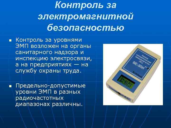 Контроль за электромагнитной безопасностью n n Контроль за уровнями ЭМП возложен на органы санитарного