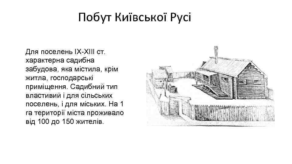 Побут Київської Русі Для поселень IX-XIII ст. характерна садибна забудова, яка містила, крім житла,