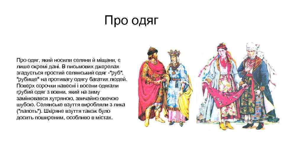 Про одяг, який носили селяни й міщани, є лише окремі дані. В письмових джерелах