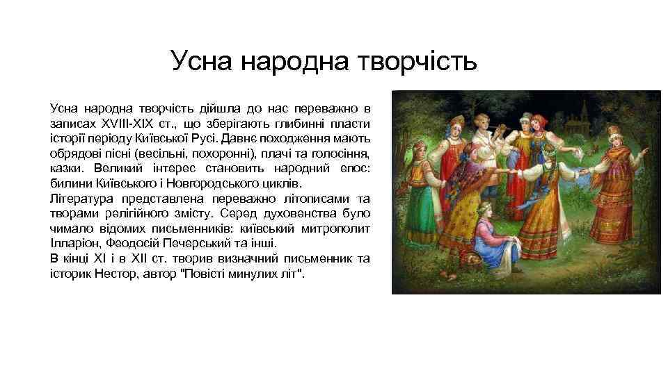Усна народна творчість дійшла до нас переважно в записах XVIII-XIX ст. , що зберігають