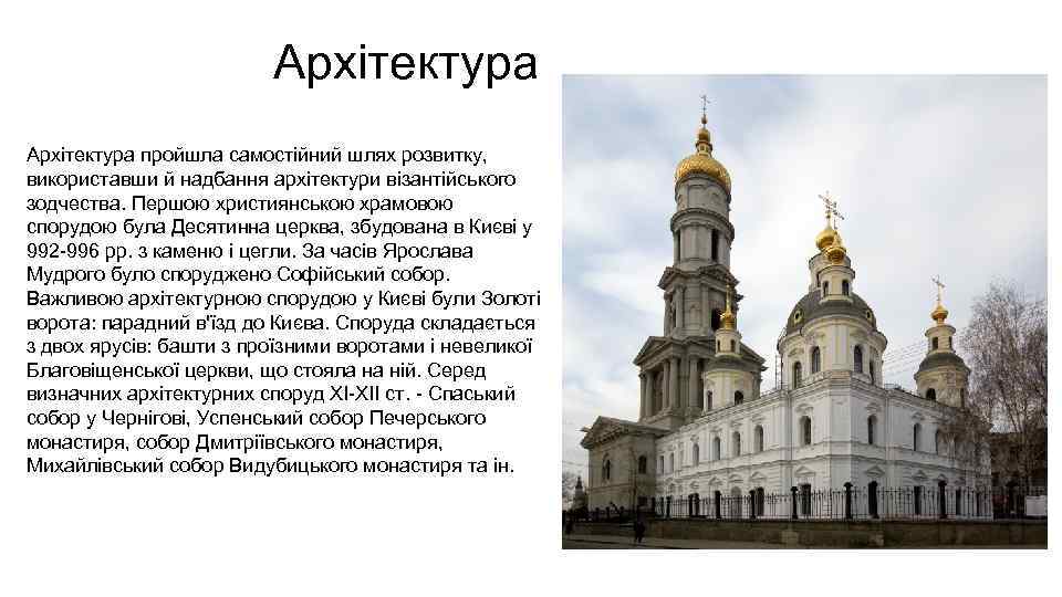 Архітектура пройшла самостійний шлях розвитку, використавши й надбання архітектури візантійського зодчества. Першою християнською храмовою