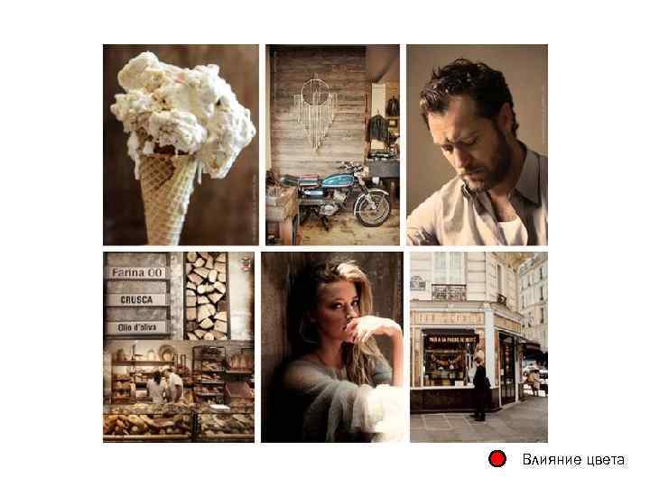 Влияние цвета 