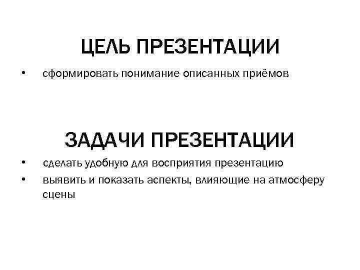ЦЕЛЬ ПРЕЗЕНТАЦИИ • сформировать понимание описанных приёмов ЗАДАЧИ ПРЕЗЕНТАЦИИ • • сделать удобную для