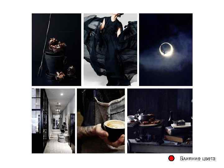 Влияние цвета 