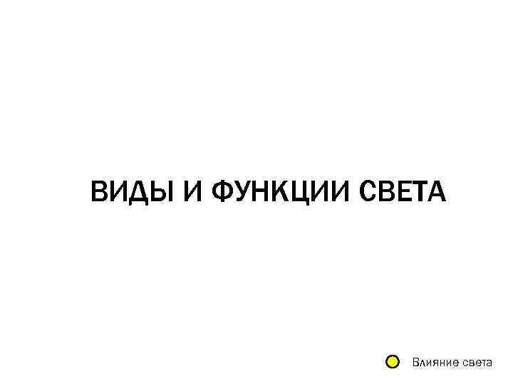 ВИДЫ И ФУНКЦИИ СВЕТА Влияние cвета 