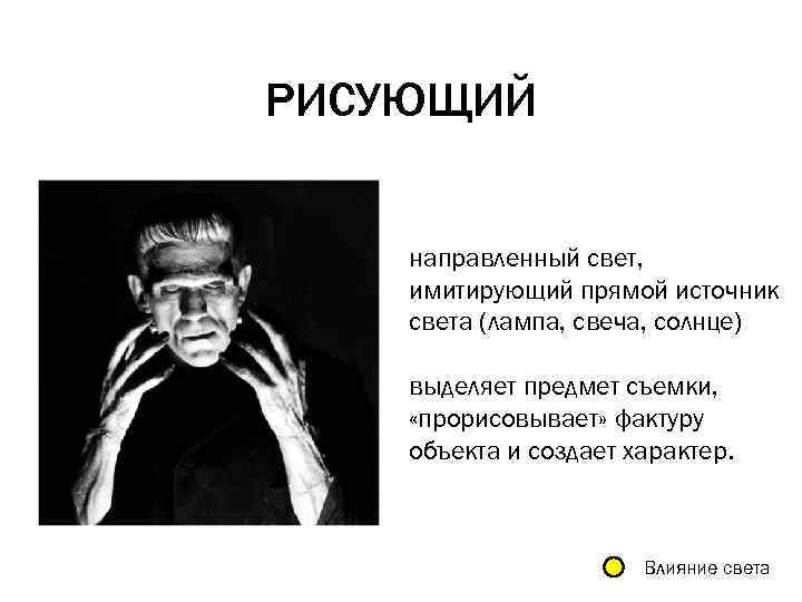 РИСУЮЩИЙ направленный свет, имитирующий прямой источник света (лампа, свеча, солнце) выделяет предмет съемки, «прорисовывает»