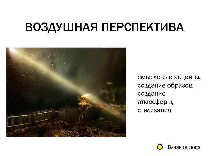 ВОЗДУШНАЯ ПЕРСПЕКТИВА смысловые акценты, создание образов, создание атмосферы, стилизация Влияние cвета 