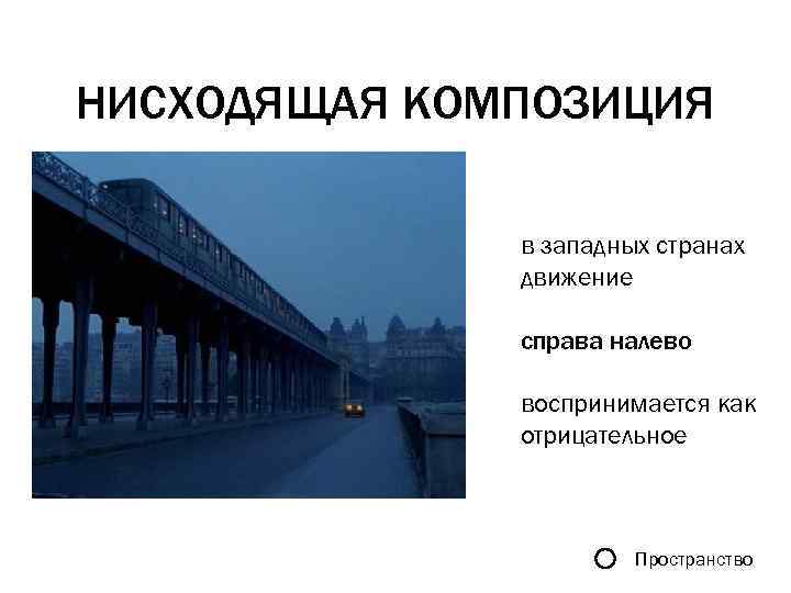 НИСХОДЯЩАЯ КОМПОЗИЦИЯ в западных странах движение справа налево воспринимается как отрицательное Пространство 