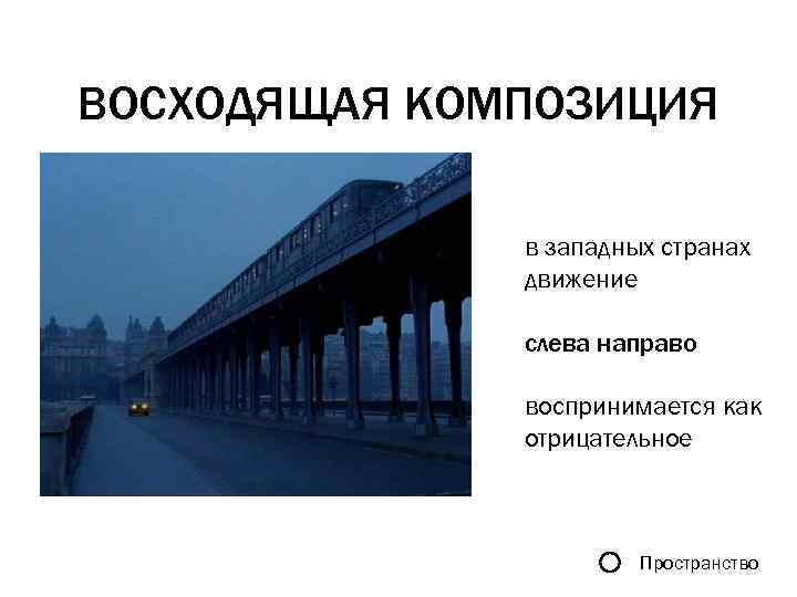 ВОСХОДЯЩАЯ КОМПОЗИЦИЯ в западных странах движение слева направо воспринимается как отрицательное Пространство 