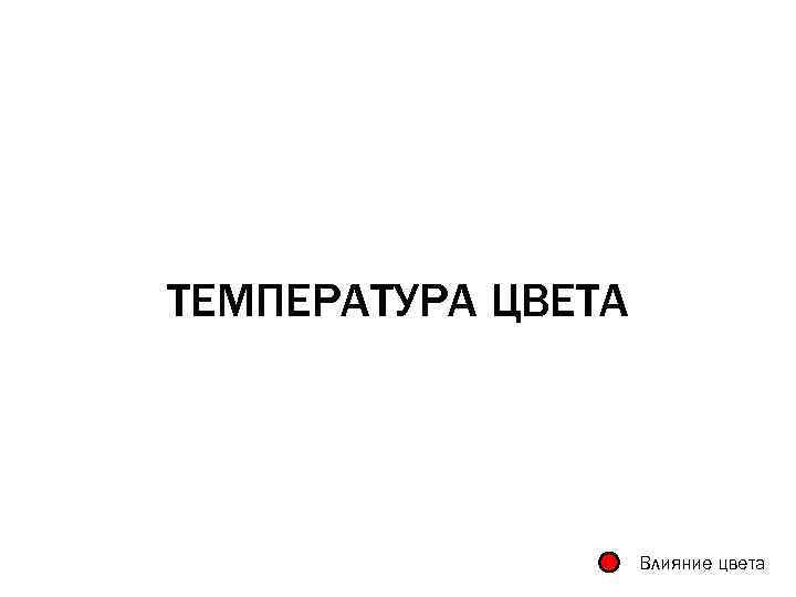ТЕМПЕРАТУРА ЦВЕТА Влияние цвета 