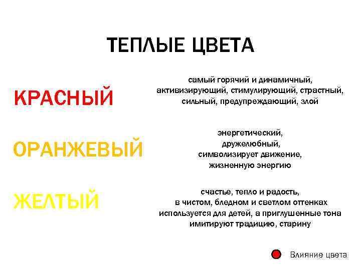 ТЕПЛЫЕ ЦВЕТА КРАСНЫЙ ОРАНЖЕВЫЙ ЖЕЛТЫЙ самый горячий и динамичный, активизирующий, стимулирующий, страстный, сильный, предупреждающий,