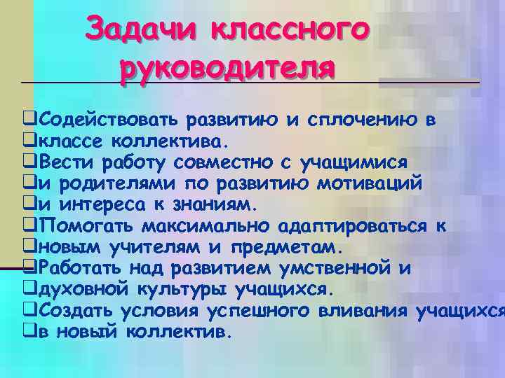 Задачи классного руководителя q. Содействовать развитию и сплочению в qклассе коллектива. q. Вести работу