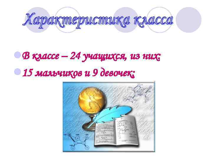 l. В классе – 24 учащихся, из них: l 15 мальчиков и 9 девочек;