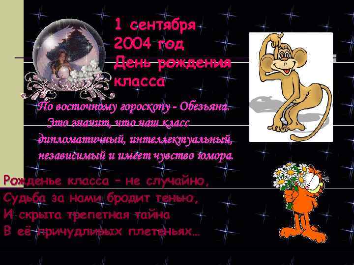 1 сентября 2004 год День рождения класса По восточному гороскопу - Обезьяна. Это значит,