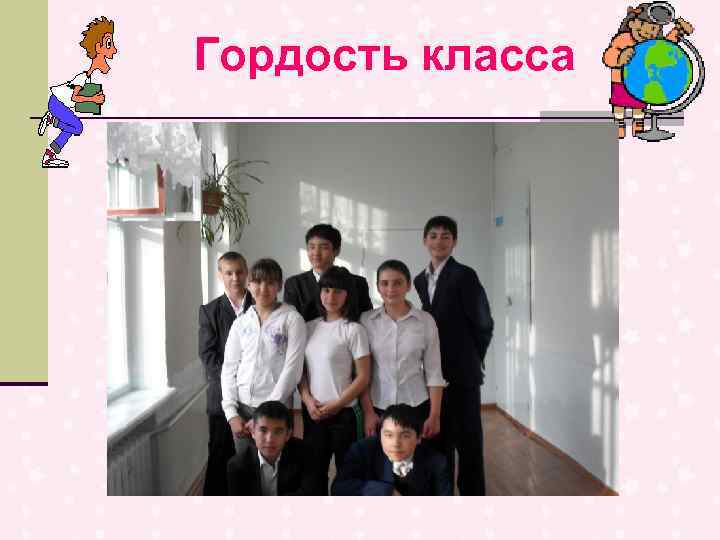 Гордость класса 