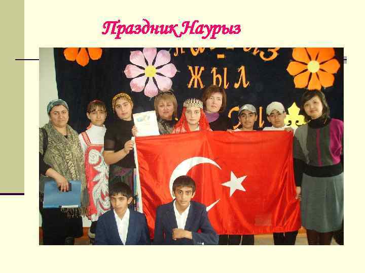 Праздник Наурыз 