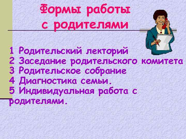 Формы работы с родителями 1 Родительский лекторий 2 Заседание родительского комитета 3 Родительское собрание