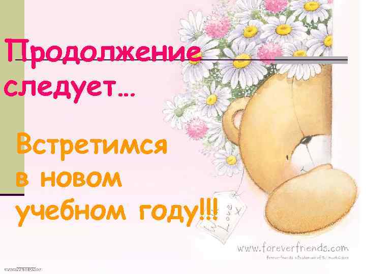 Продолжение следует… Встретимся в новом учебном году!!! 