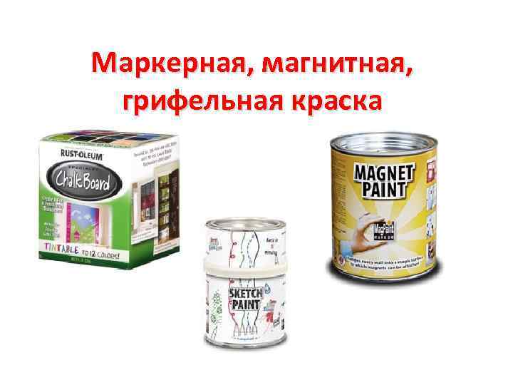 Маркерная, магнитная, грифельная краска 