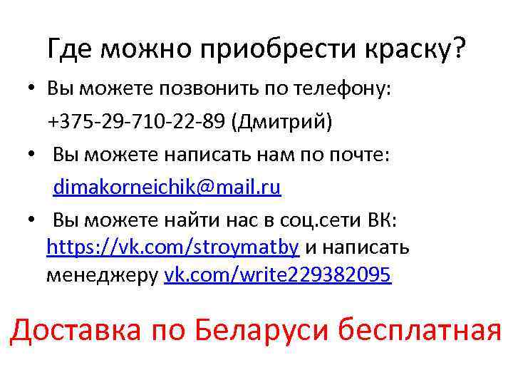 Где можно приобрести краску? • Вы можете позвонить по телефону: +375 -29 -710 -22