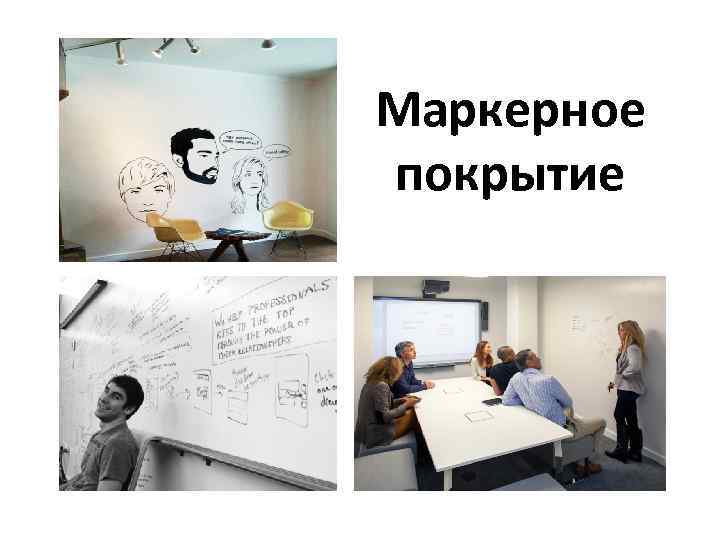 Маркерное покрытие 