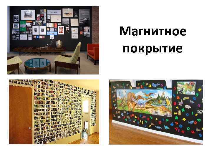 Магнитное покрытие 