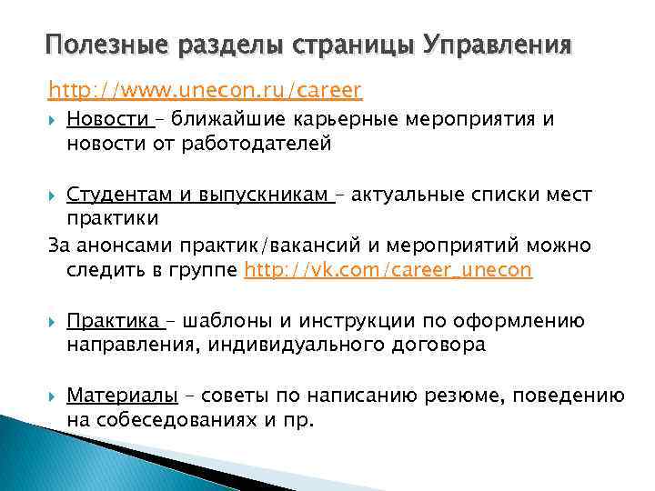 Полезные разделы страницы Управления http: //www. unecon. ru/career Новости – ближайшие карьерные мероприятия и