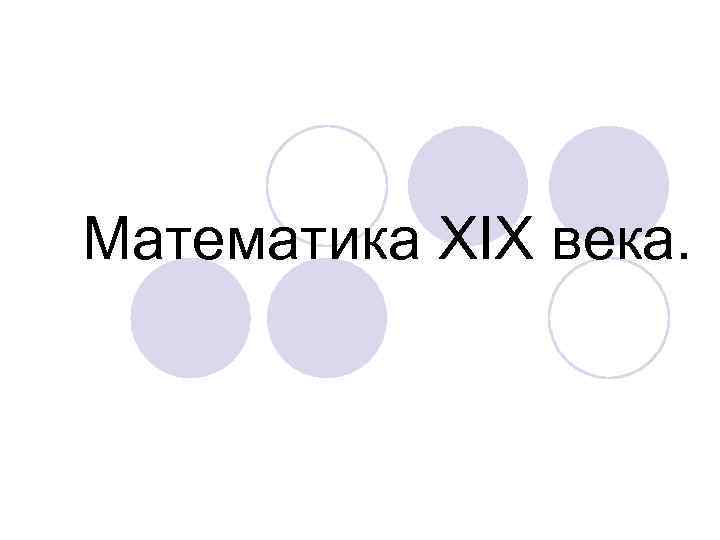 Математика XIX века. 