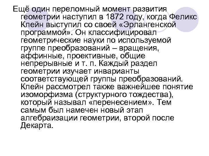 Ещё один переломный момент развития геометрии наступил в 1872 году, когда Феликс Клейн выступил
