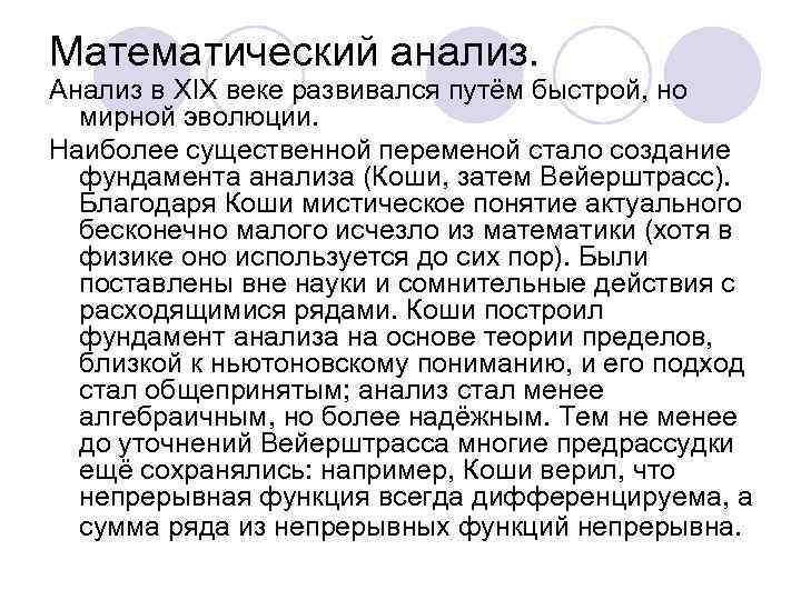 Математический анализ. Анализ в XIX веке развивался путём быстрой, но мирной эволюции. Наиболее существенной