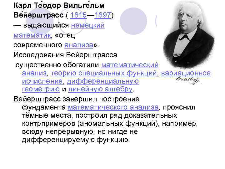 Карл Те одор Вильге льм Ве йерштрасс ( 1815— 1897) — выдающийся немецкий математик,