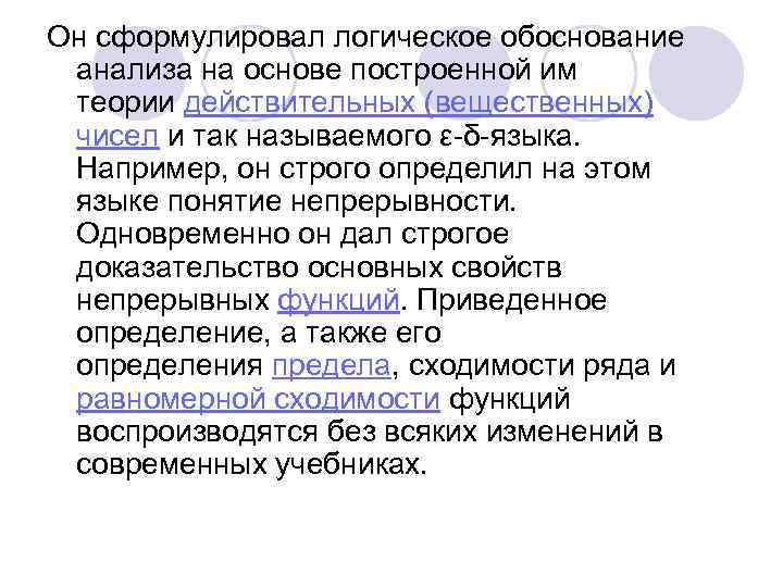 Он сформулировал логическое обоснование анализа на основе построенной им теории действительных (вещественных) чисел и