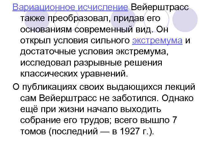 Вариационное исчисление Вейерштрасс также преобразовал, придав его основаниям современный вид. Он открыл условия сильного