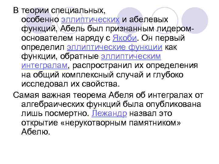 В теории специальных, особенно эллиптических и абелевых функций, Абель был признанным лидеромоснователем наряду с