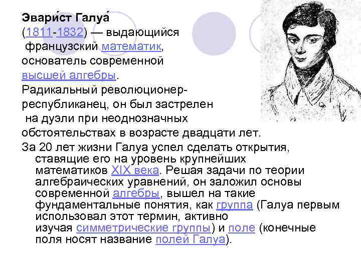 Эвари ст Галуа (1811 -1832) — выдающийся французский математик, основатель современной высшей алгебры. Радикальный