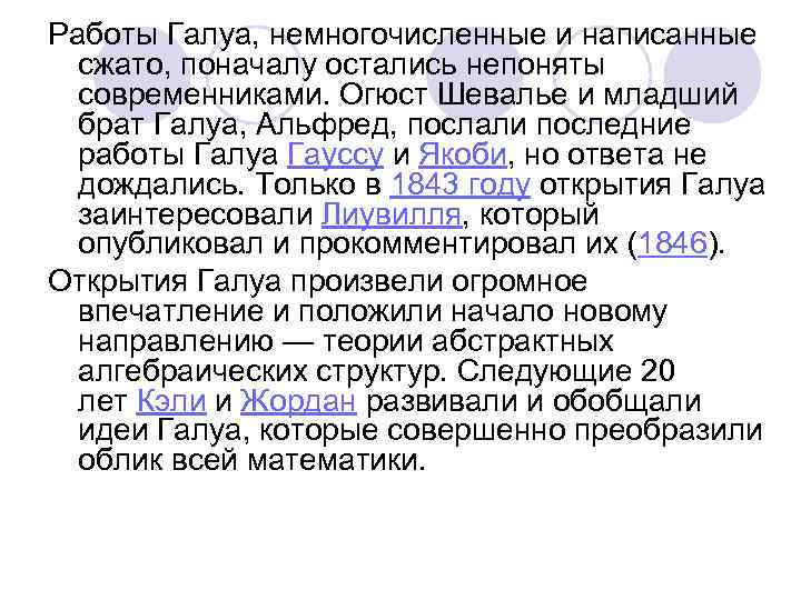 Работы Галуа, немногочисленные и написанные сжато, поначалу остались непоняты современниками. Огюст Шевалье и младший